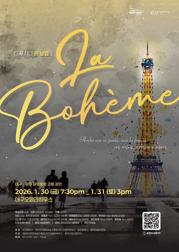 2026 달빛동맹 오페라 <라 보엠>